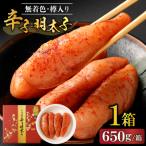 無着色辛子明太子650g樽入り×2箱