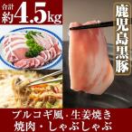D-057 鹿児島黒豚合計4.5kg感謝セット