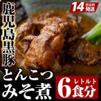 B-127 鹿児島黒豚とんこつみそ煮 280g×6袋