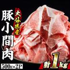 豚 小間肉 計1kg