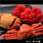 かに姿3種 花咲がに 毛がに ずわいがに D-01028
