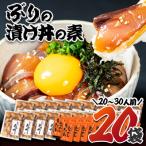 ぶり 漬け丼 セット 20袋