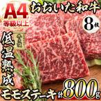 おおいた和牛 モモステーキ 計800g
