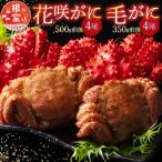 花咲がに4尾 毛がに4尾セット D-54006