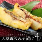 S006-005_天草荒波みそ漬け 4個セット