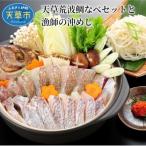 天草荒波鯛なべセットと漁師の沖めし〈先行受付〉_S006-006