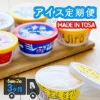 高知アイス定期便 3か月
