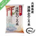 淡路おのころ米 5kg