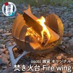 アウトドア BBQ 焚き火台 Bonfireシリーズ