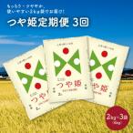 令和8年産 つや姫6kg 2kg×3袋