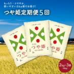 米 つや姫 定期便 令和8年産 つや姫6kg 2kg×3袋