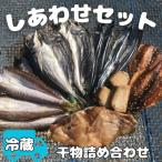 ひもの詰め合わせ しあわせセット