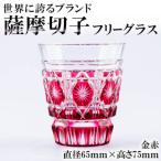 P-128 薩摩切子のフリーグラス金赤