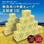 R8年産 無洗 米 つや姫 キューブ 2合