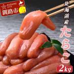 たらこ2kg たらこ F4F-0945