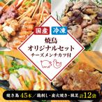 焼鳥と鳥刺し 炭火焼 やわらか豚足 チーズメンチカツのセッ…