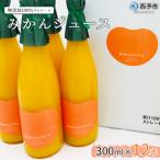 <おれんじはーと みかんジュース 300ml×12本セット>