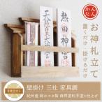 壁掛け三社 家具調 かんたん モダン神棚シリーズ