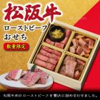 松阪牛 おせち 12月30日 着日指定