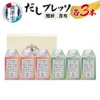 詰合せ だし プレッソ 鰹節 昆布 各種 3本
