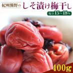 ふるさとの味 昔ながらのすっぱいしそ漬け梅干し 400g
