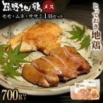 とっておき地鶏 熊野地鶏モモ ムネ ササミ1羽セット