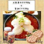 ふるさと納税 根室市 【北海道根室産】お刺身ホタテ900gと醤油いくら300g C-01057