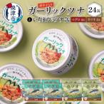 a21-016 ガーリック ツナ 24缶&網元のツナ 8缶