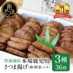 さつま揚げ 36枚