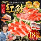 厚切り紅鮭一尾 9切れ×2パック