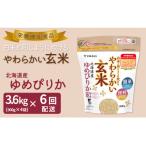 やわらかい玄米 ゆめぴりか 900g×4袋