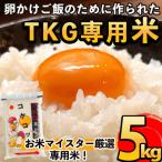 コケコッコ TKG専用米 計5kg