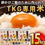 コケコッコ TKG専用米 計15kg