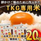 コケコッコ TKG専用米 計20kg