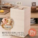 米びつ 10kgタイプ キャスターなし