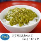 天草産天然生めかぶ150g×4パック_S002-013A
