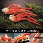 ボイルたらばがにカット足2kg 毛がに2尾