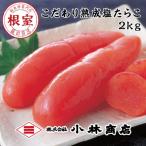 塩たらこ2kg