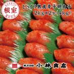 切れ辛子明太子2kg×2P 計4kg