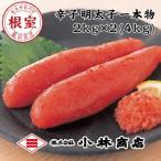 熟成辛子明太子2kg×2P 計4kg