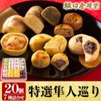 A-188 特選隼人巡り 20個