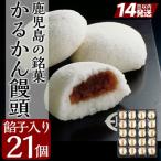 A-196 鹿児島の銘菓かるかん饅頭 餡入り 計21個