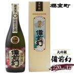 大吟醸 備前幻 お酒 日本酒