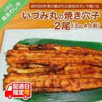 秘伝のたれで炭火焼 焼きあなご 2尾
