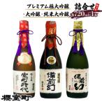 プレミアム 大吟醸 純米 詰合せ セット お酒