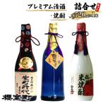 日本酒 プレミアム 清酒 焼酎 詰合せ セット