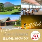 富士の杜ゴルフクラブプレー利用券20枚