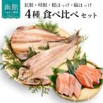 鮭 ほっけの食べ比べセット_HD060-001