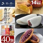 B-070 霧や櫻やプレミアム商品詰合せセット計40個