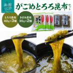 がごめとろろ昆布セット_HD022-001